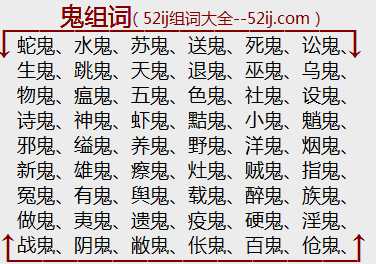 鬼组词