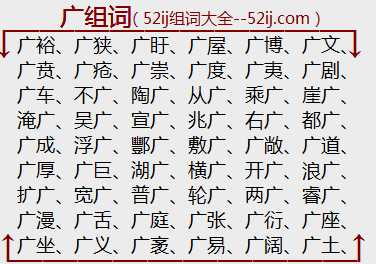 广组词