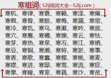 寒组词