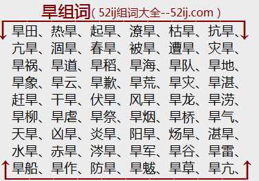 旱组词