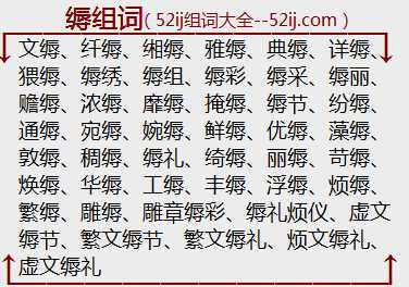 缛组词