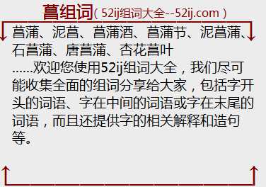菖组词