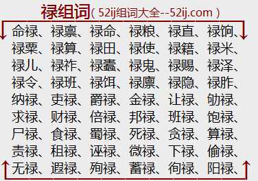 禄组词