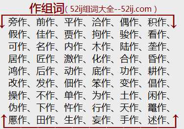 作组词