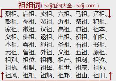 祖组词