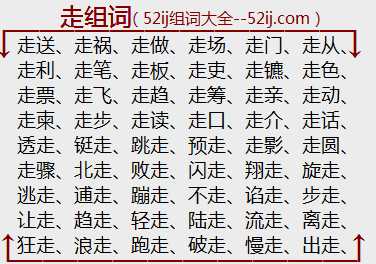 走组词