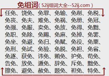 免组词