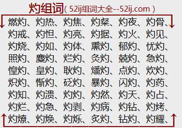 灼组词