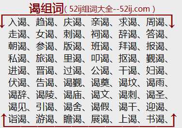 谒组词