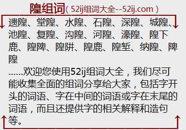 隍组词