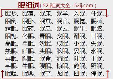 眠组词