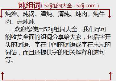 炖组词