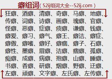 癖组词