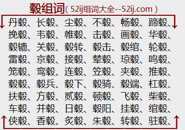 毂组词