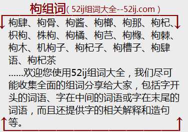 枸组词