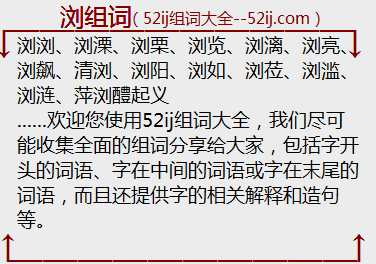 浏组词