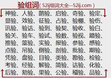 验组词