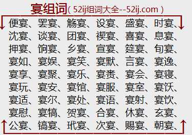 宴组词