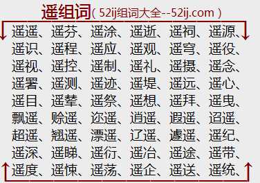 遥组词