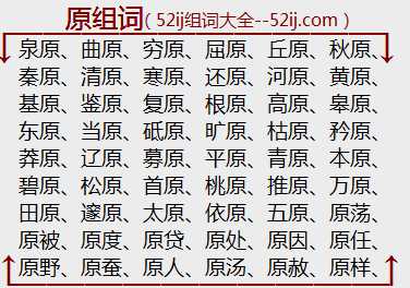原组词