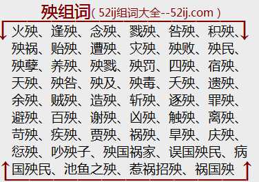 殃组词