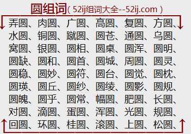 圆组词