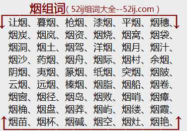 烟组词