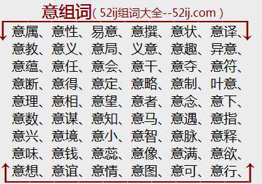 意组词