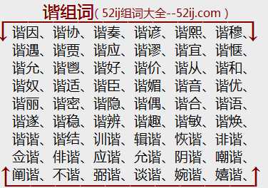 谐组词