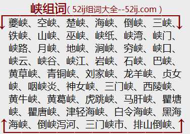 峡组词