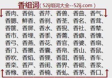 香组词