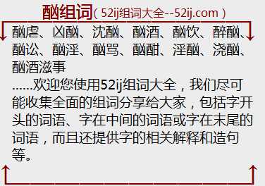酗组词
