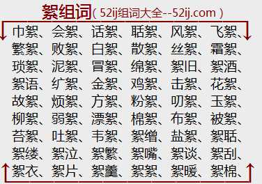 絮组词