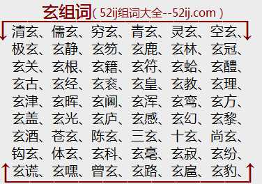玄组词