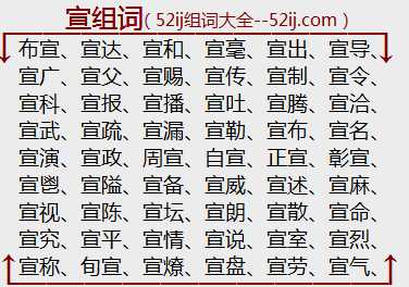 宣组词