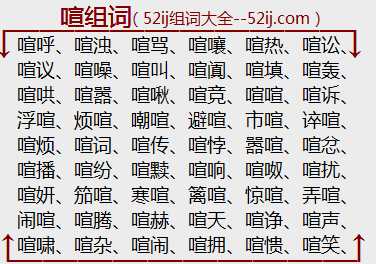 喧组词