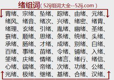 绪组词
