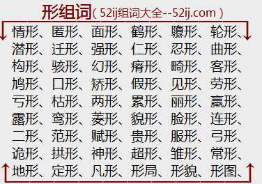 形组词