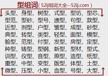 型组词