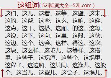 这组词