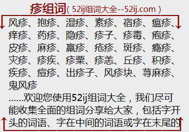 疹组词
