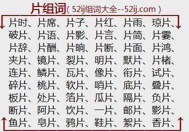 片组词