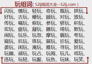 玩组词