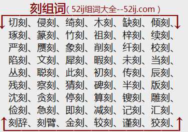 刻组词
