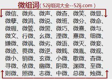 微组词