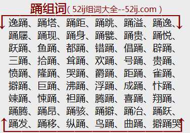 踊组词