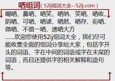 哂组词
