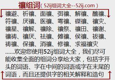 禳组词