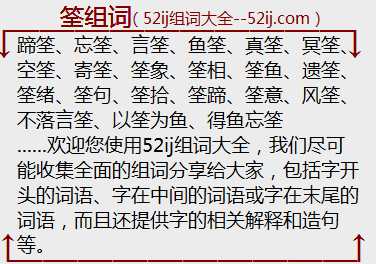 筌组词