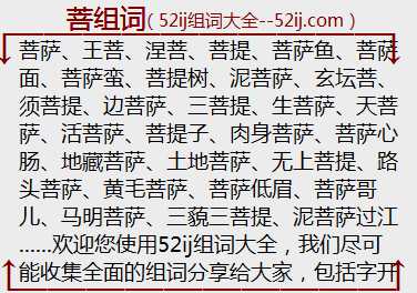 菩组词